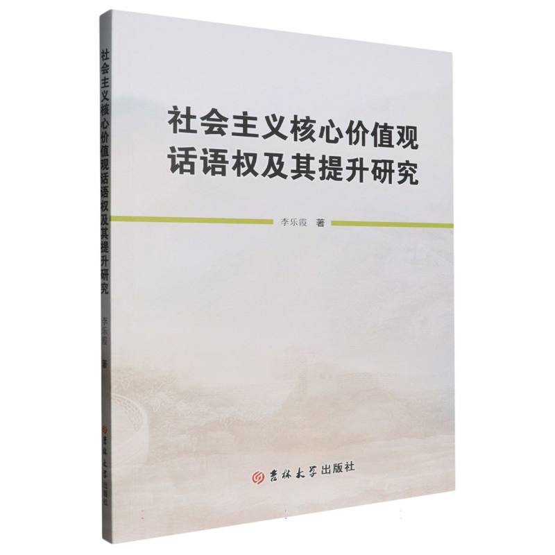 社会主义核心价值观话语权及其提升研究