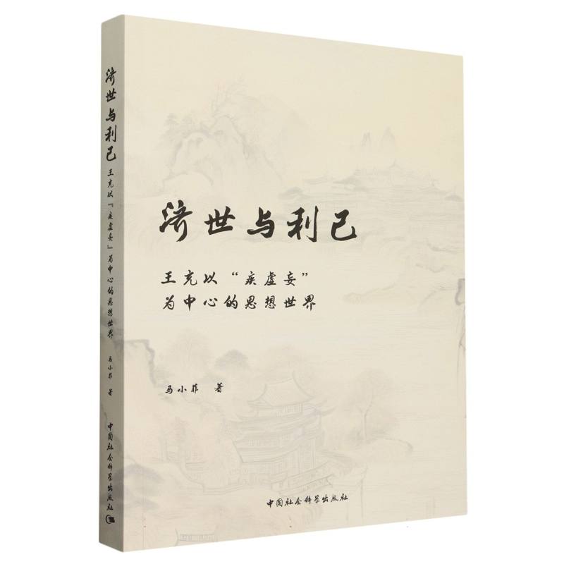 济世与利己(王充以疾虚妄为中心的思想世界)