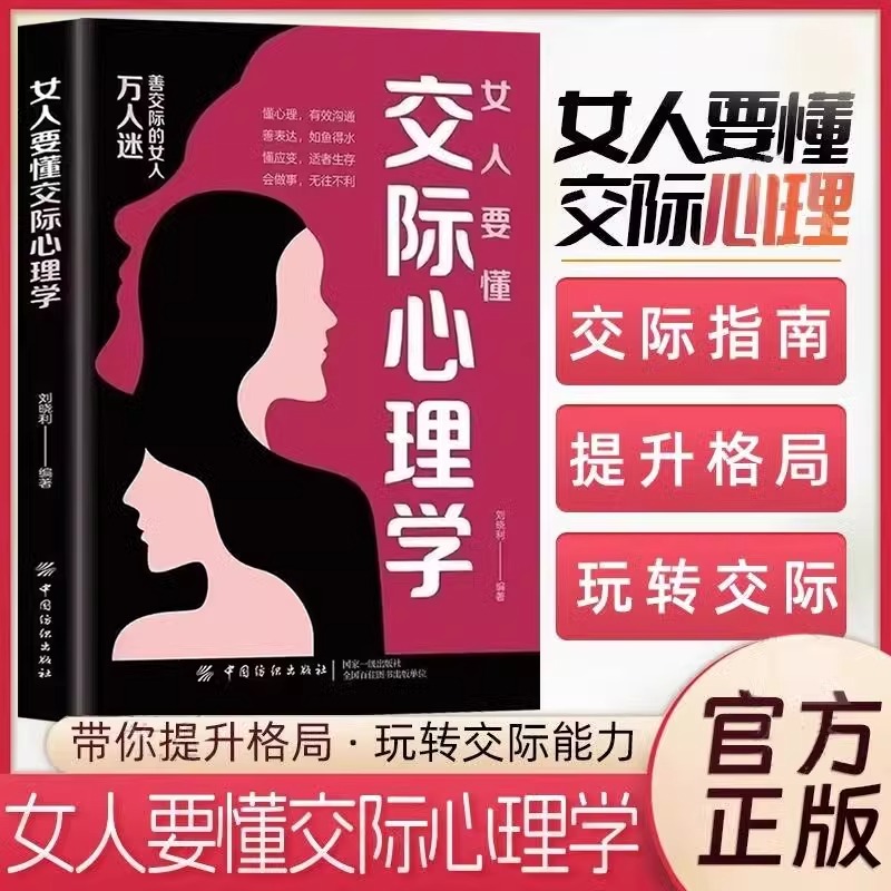 女人要懂交际心理学