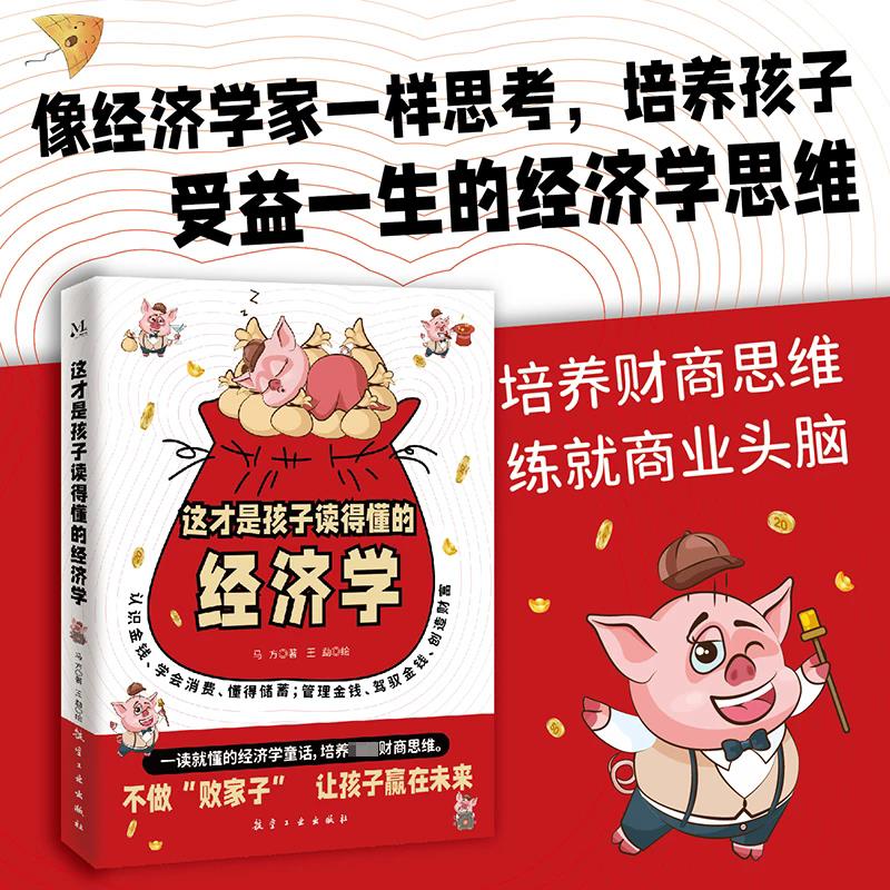 这才是孩子读得懂的经济学