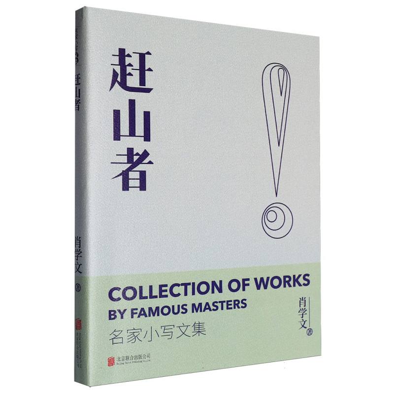 赶山者