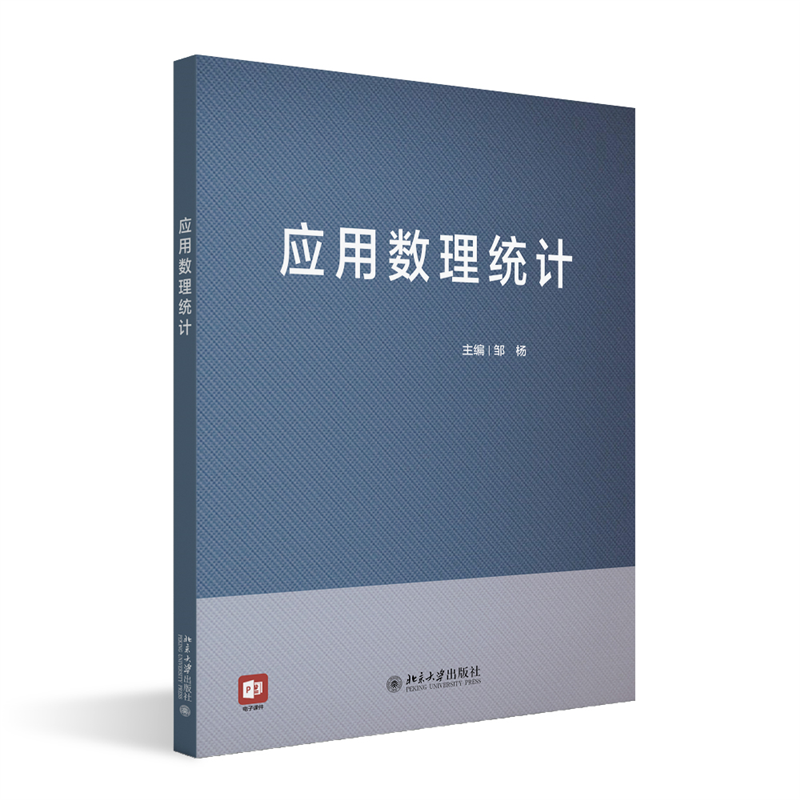应用数理统计