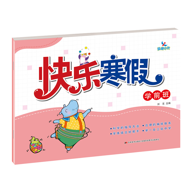 快乐寒假 学前班