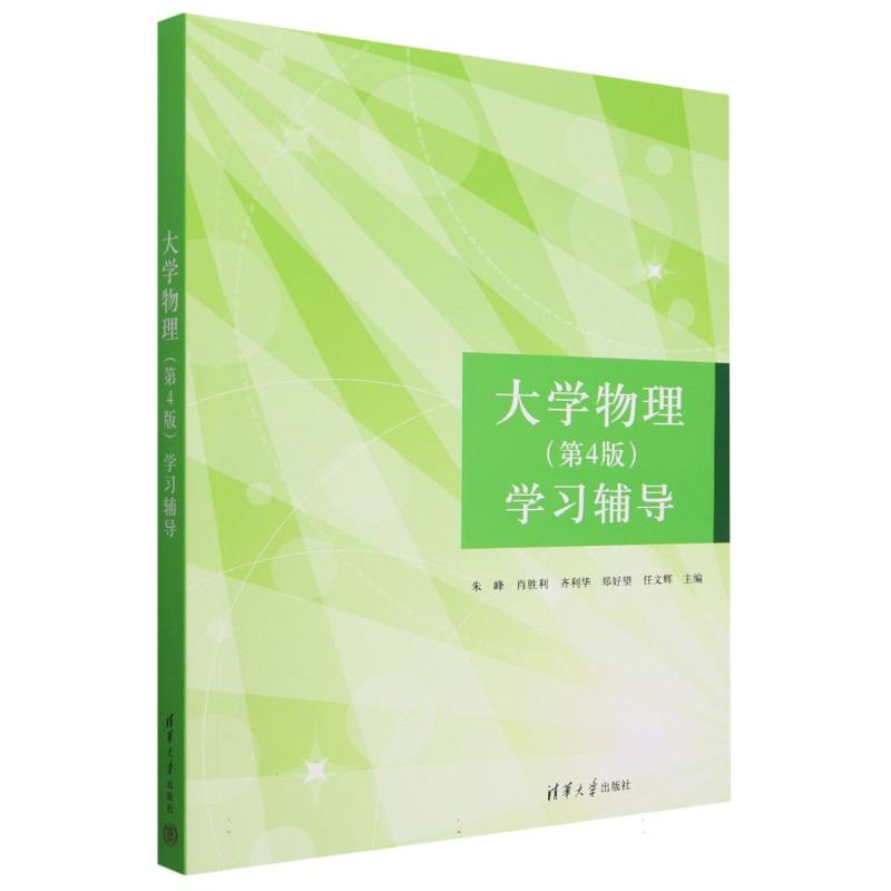 大学物理<第4版>学习辅导