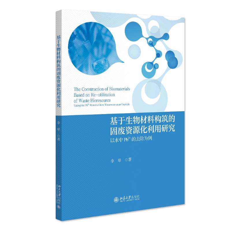 基于生物材料构筑的固废资源化利用研究：以水中的Pb2+的去除为例