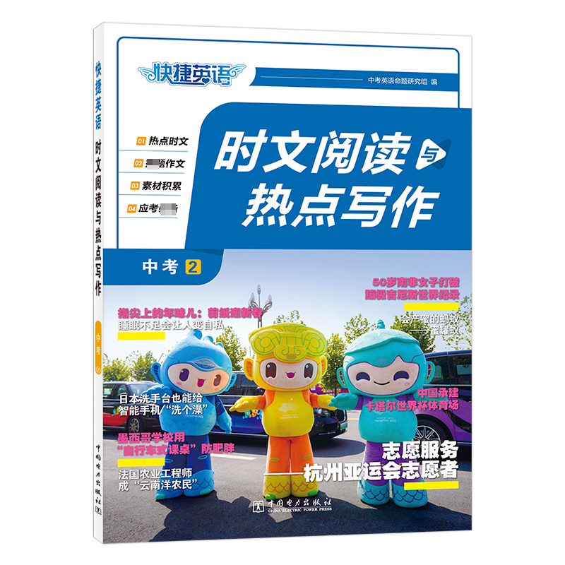 快捷英语 时文阅读与热点写作 中考 2期