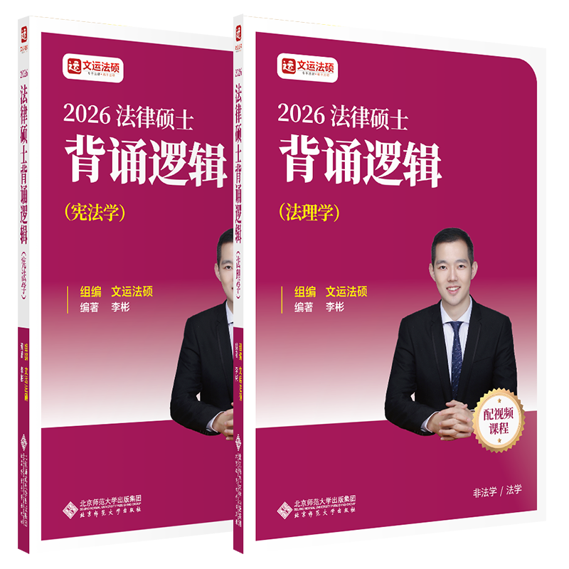 2026法律硕士背诵逻辑（非法学、法学）法理学宪法学