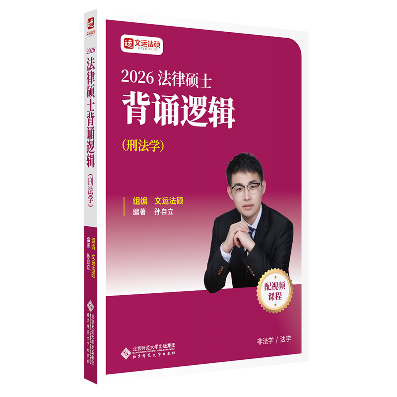 2026法律硕士背诵逻辑（非法学、法学）刑法学