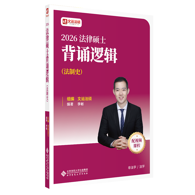 2026法律硕士背诵逻辑（非法学、法学）法制史