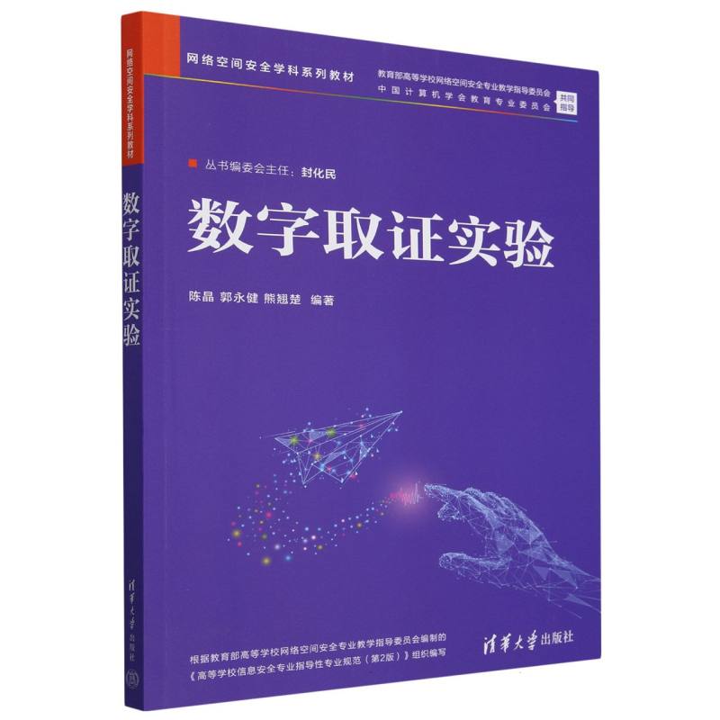 数字取证实验(网络空间安全学科系列教材)