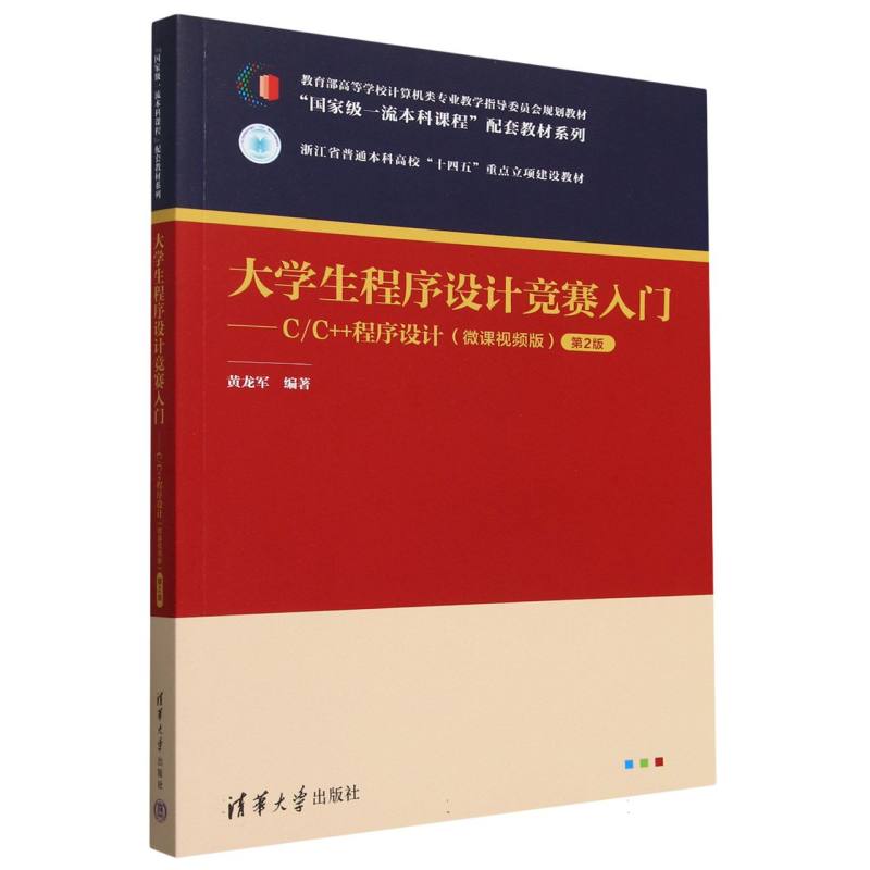 大学生程序设计竞赛入门--CC++程序设计(微课视频版第2版教育部高等学校计算机类专业 