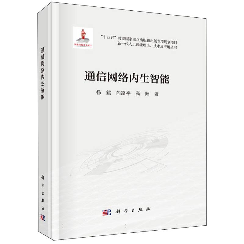 通信网络内生智能/新一代人工智能理论技术及应用丛书