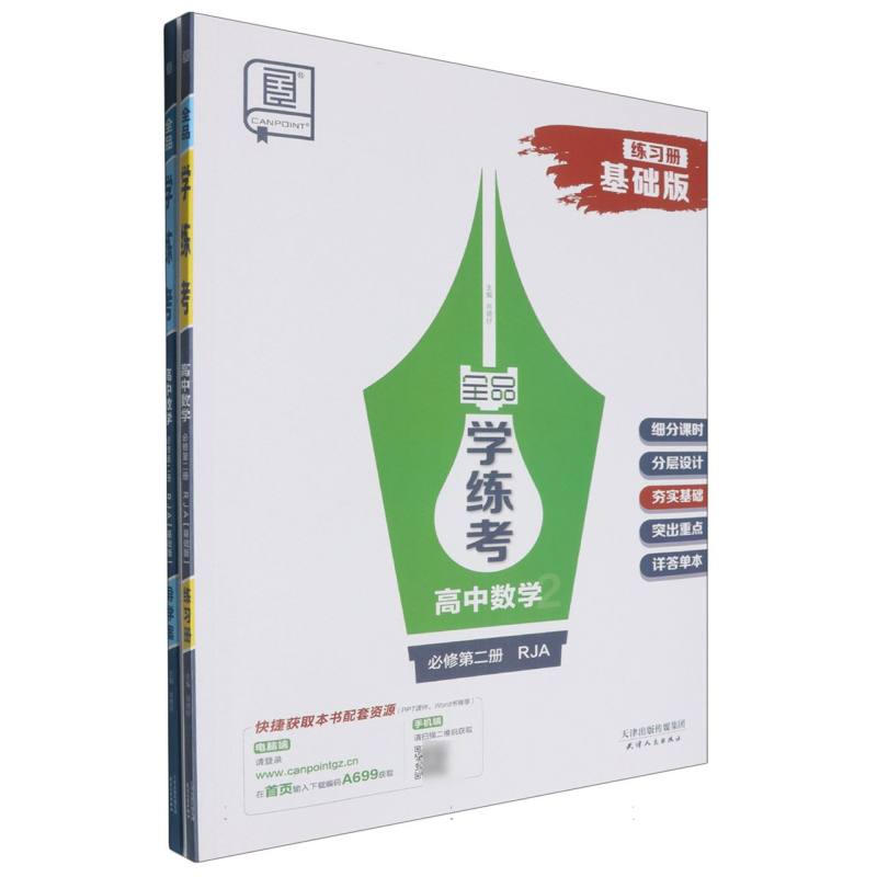 高中数学（必修第2册RJA基础版）/全品学练考