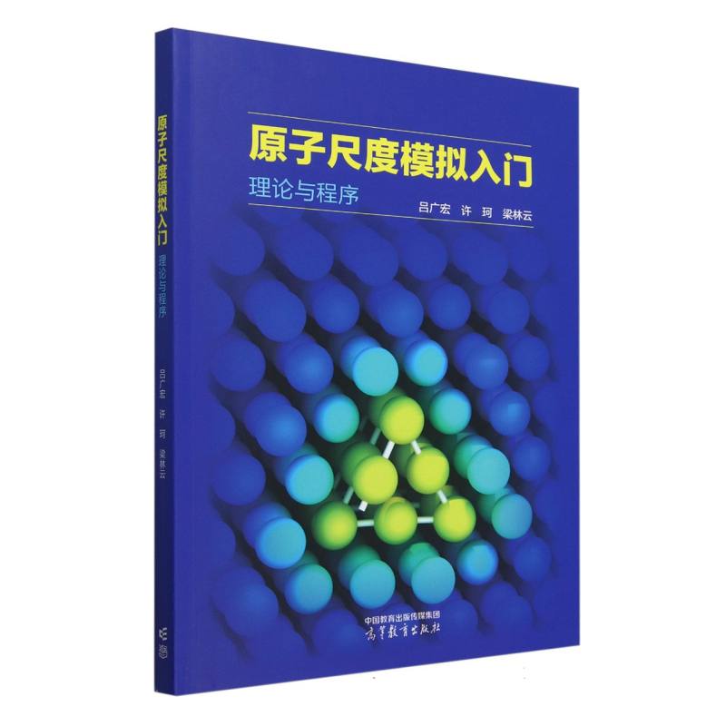 原子尺度模拟入门 理论与程序