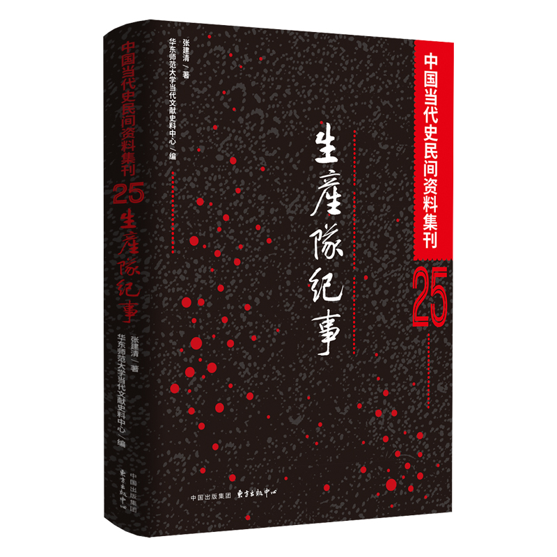 中国当代民间资料集刊25:生产队纪事