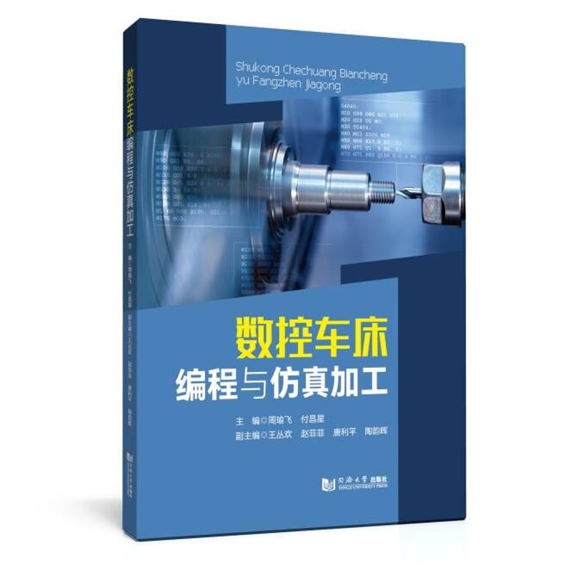 数控车床编程与仿真加工