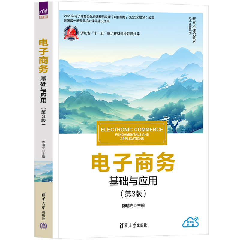 电子商务:基础与应用(第3版)(新文科建设教材·电子商务系列)