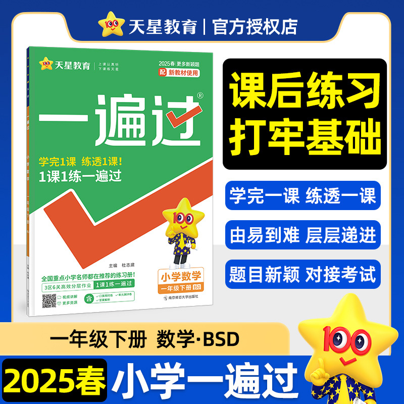 2024-2025年一遍过 小学 一下 数学 BSD（北师大）