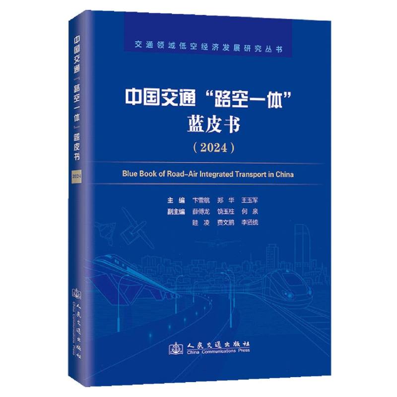 中国交通“路空一体”蓝皮书（2024）