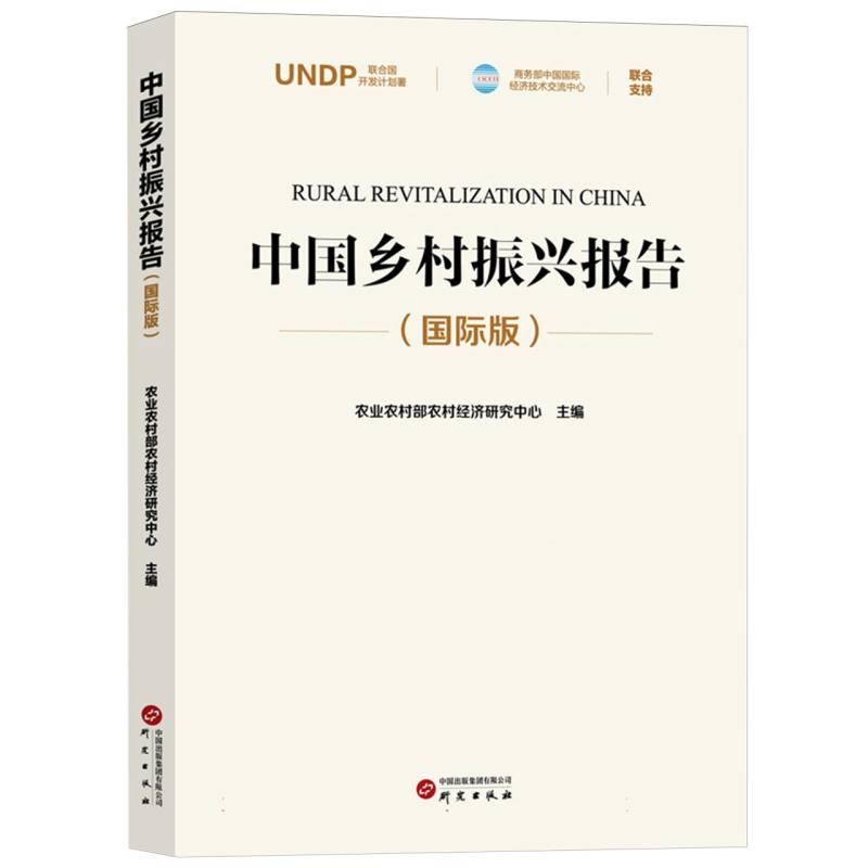 中国乡村振兴报告