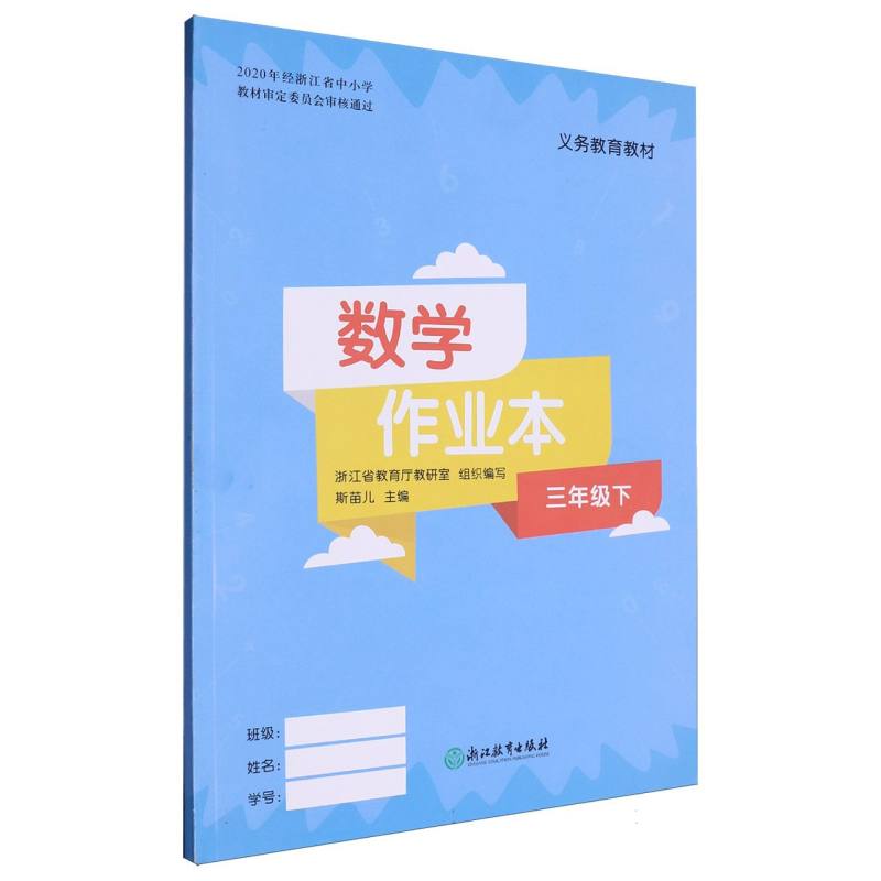 数学作业本（3下）/义教教材