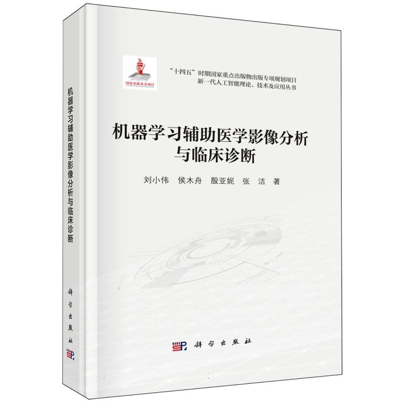 机器学习辅助医学影像分析与临床诊断/新一代人工智能理论技术及应用丛书