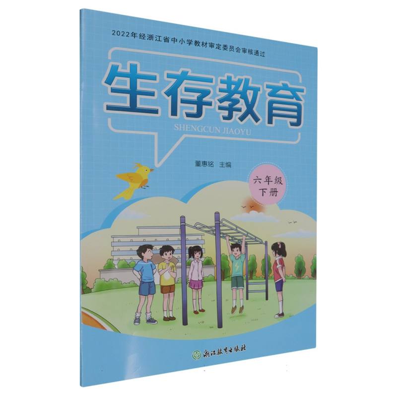 生存教育（6下）