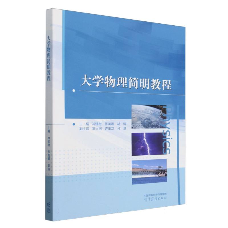 大学物理简明教程