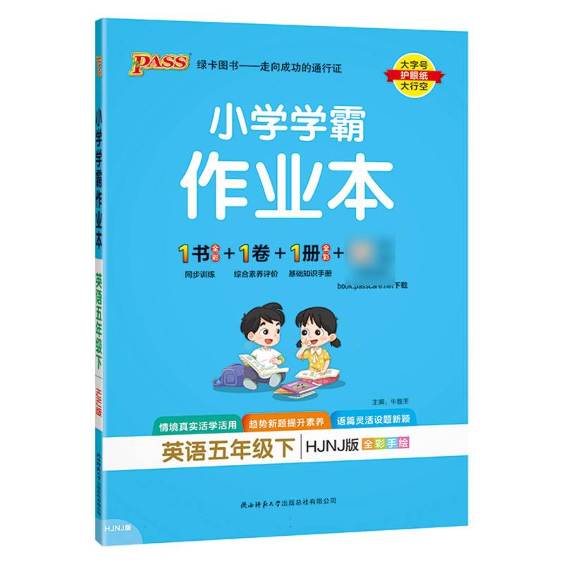 英语小学学霸作业本（5下HJNJ版全彩手绘）