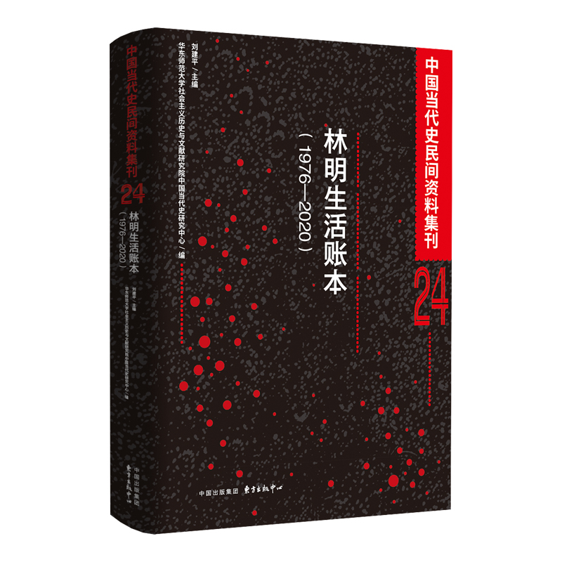 中国当代民间资料集刊24:林明生活账本(1976-2020)