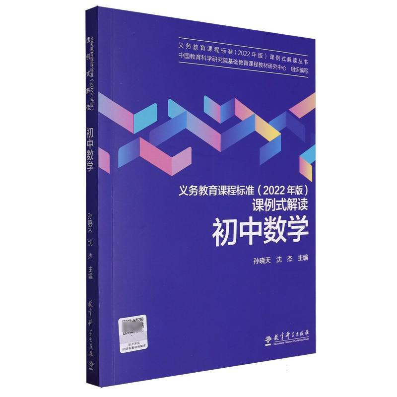 初中数学/义教课程标准2022年版课例式解读丛书