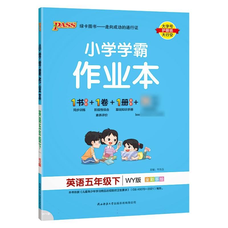 英语（5下WY版全彩手绘）/小学学霸作业本