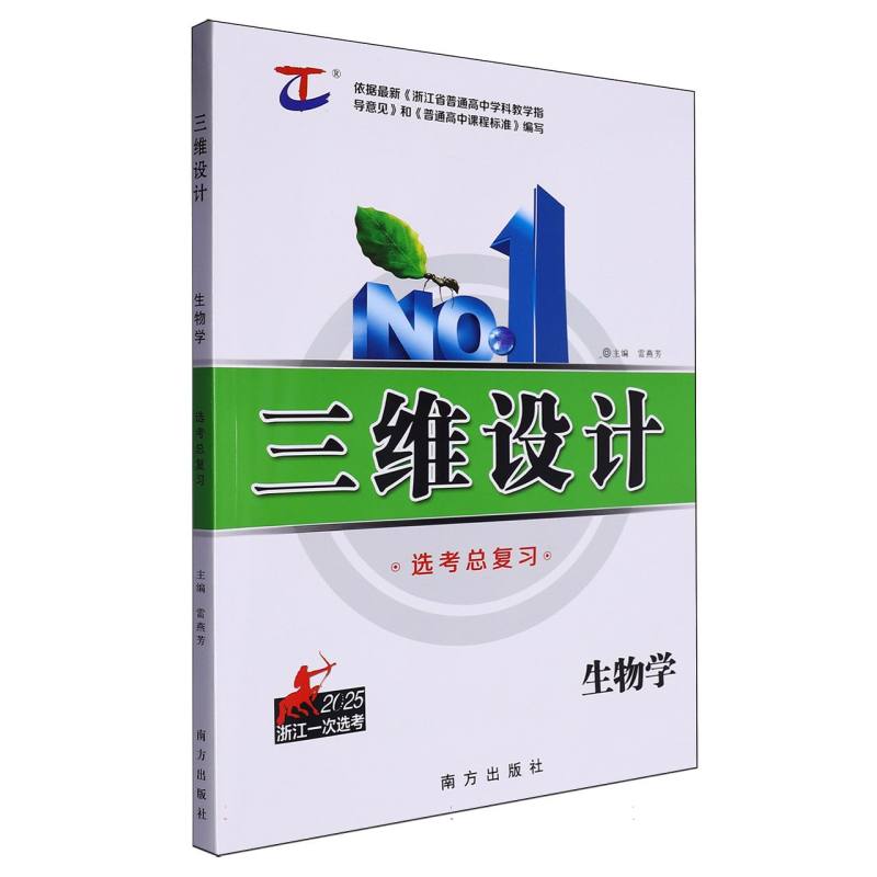 生物学（选考总复习2025浙江一次选考）/三维设计