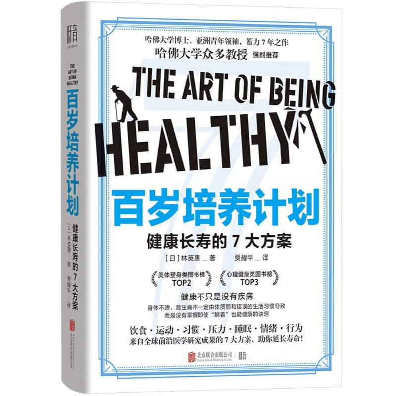百岁培养计划：健康长寿的7大方案