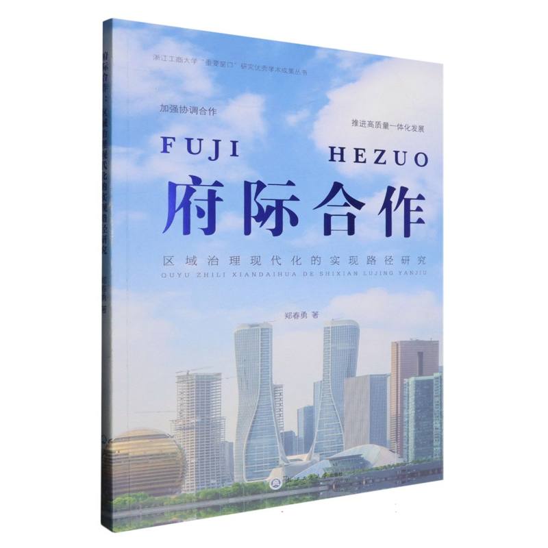 府际合作（区域治理现代化的实现路径研究）/浙江工商大学重要窗口研究优秀学术成果丛书