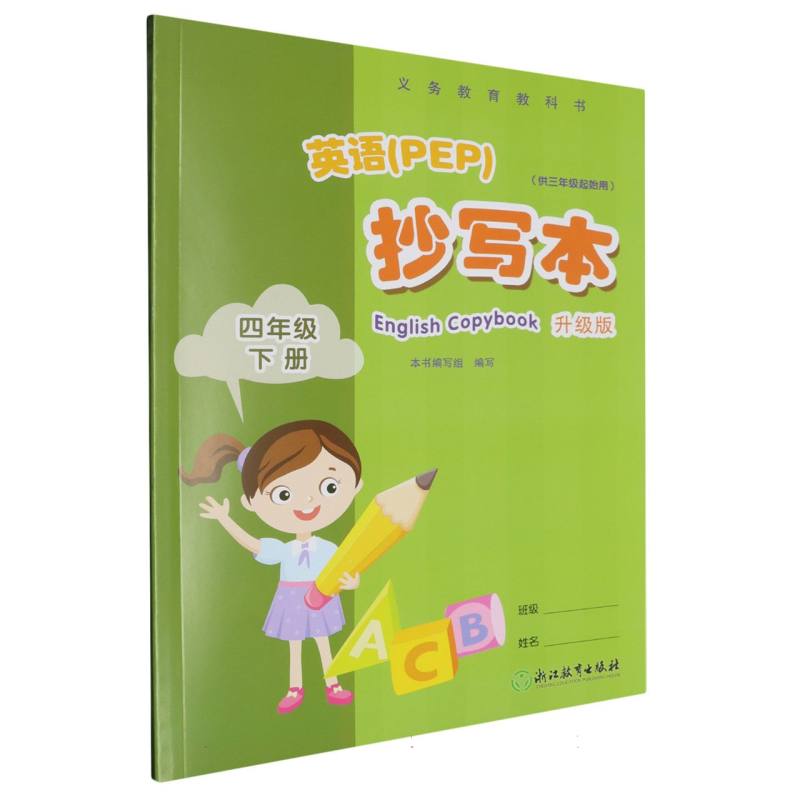 英语抄写本（4下供3年级起始用升级版）/义教教科书