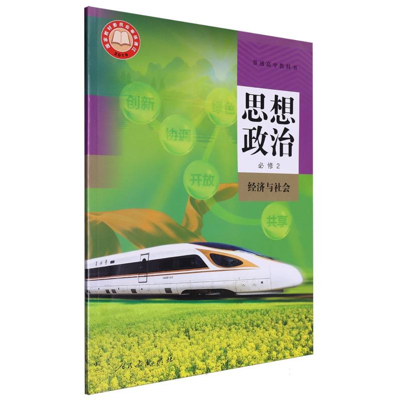 思想政治（必修2经济与社会）/普通高中教科书
