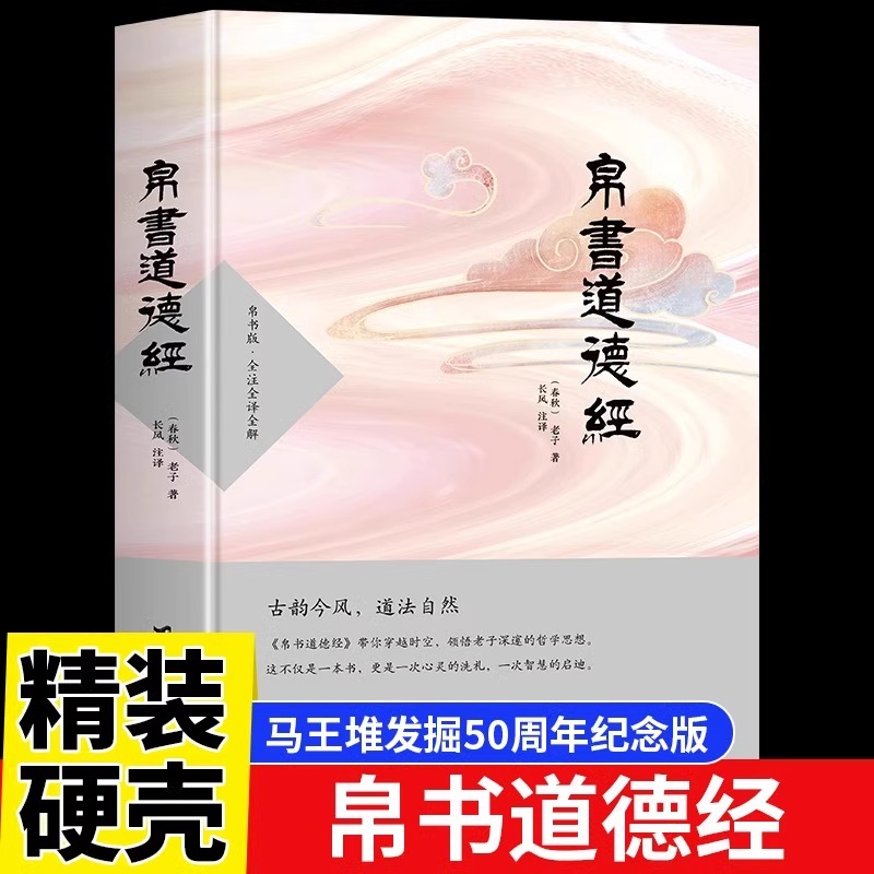 帛书道德经精装版