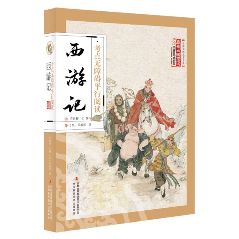 考点无障碍平行阅读西游记