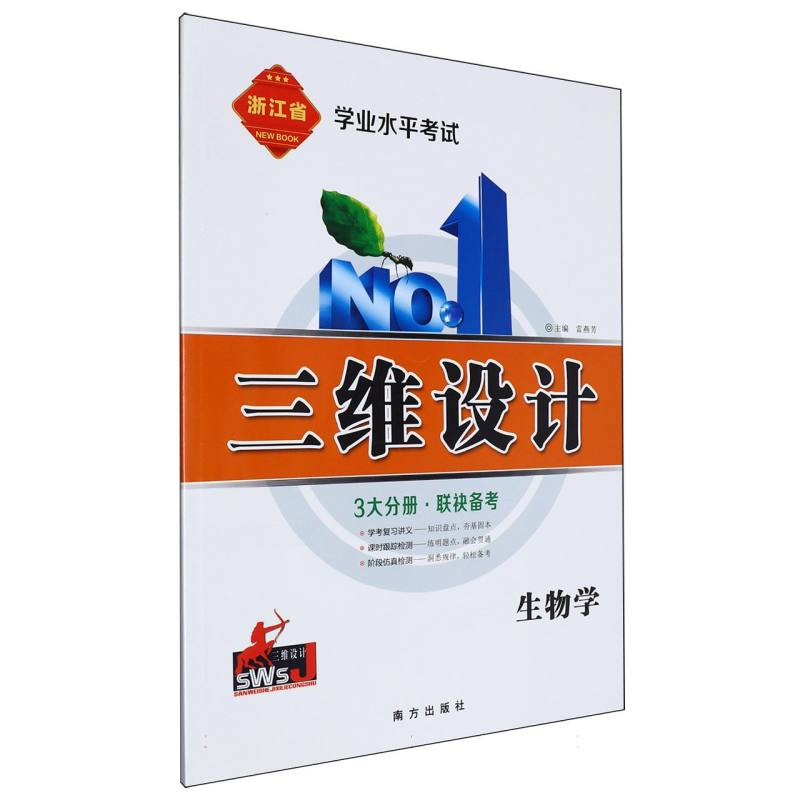 生物学（浙江省学业水平考试）/三维设计