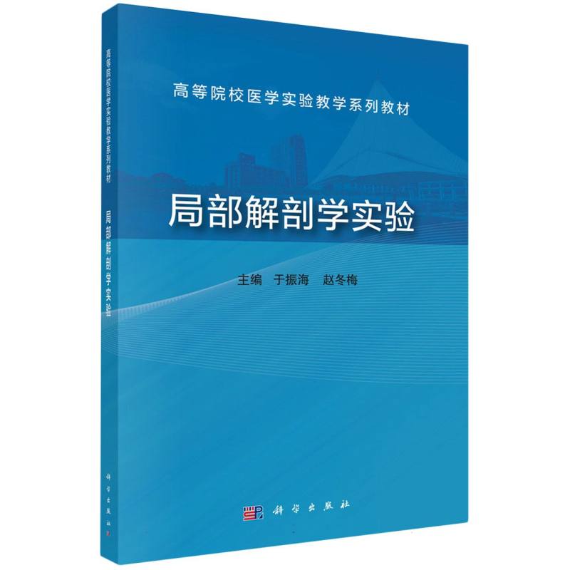 局部解剖学实验（高等院校医学实验教学系列教材）