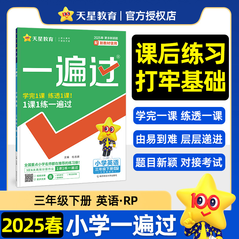 2024-2025年一遍过 小学 三下 英语 RJPEP（人教三年级起点）