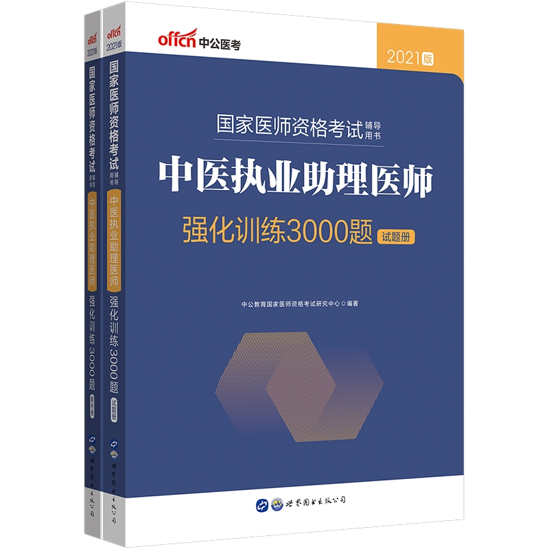 国家医师资格考试辅导用书·中医执业助理医师强化训练3000题