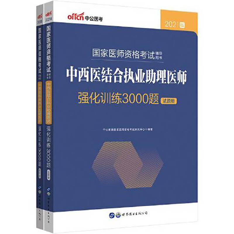 国家医师资格考试辅导用书·中西医结合执业助理医师强化训练3000题