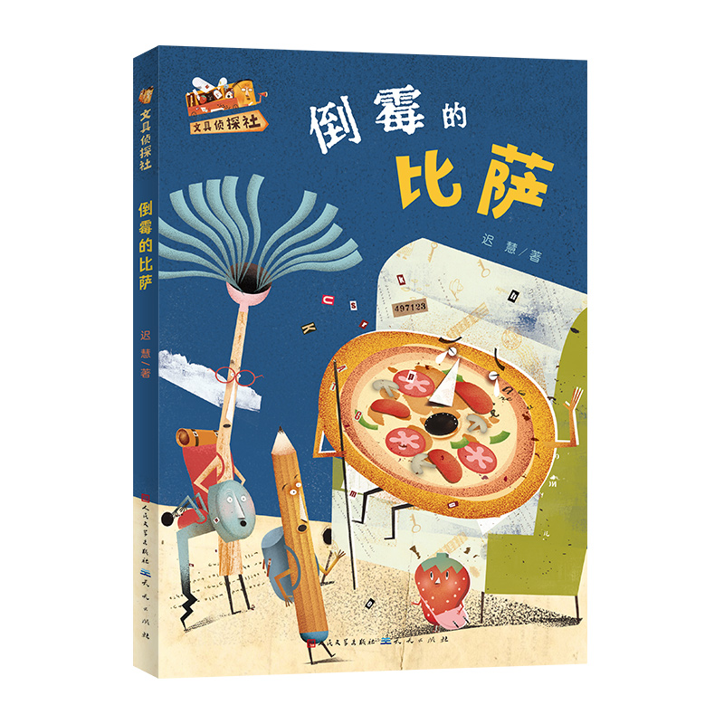 倒霉的比萨/文具侦探社