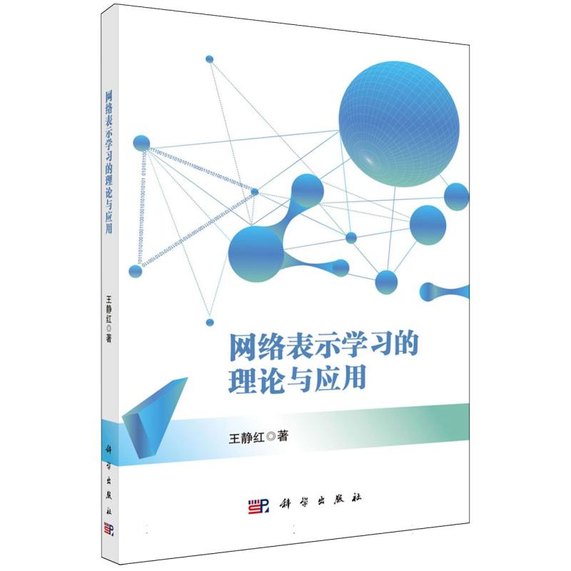 网络表示学习的理论与应用