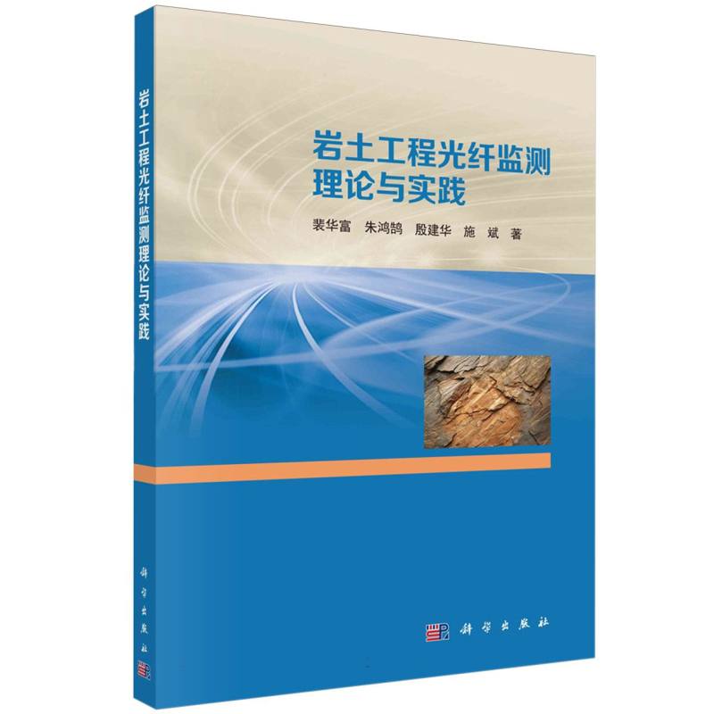 岩土工程光纤监测理论与实践