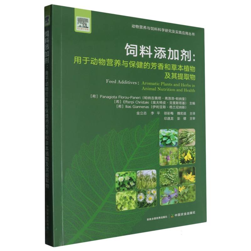 动物营养与饲料科学研究及实践应用丛书-饲料添加剂:用于动物营养与保健的芳香和草本植物及其提取物