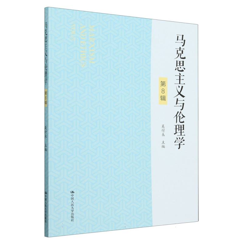 马克思主义与伦理学(第8辑)