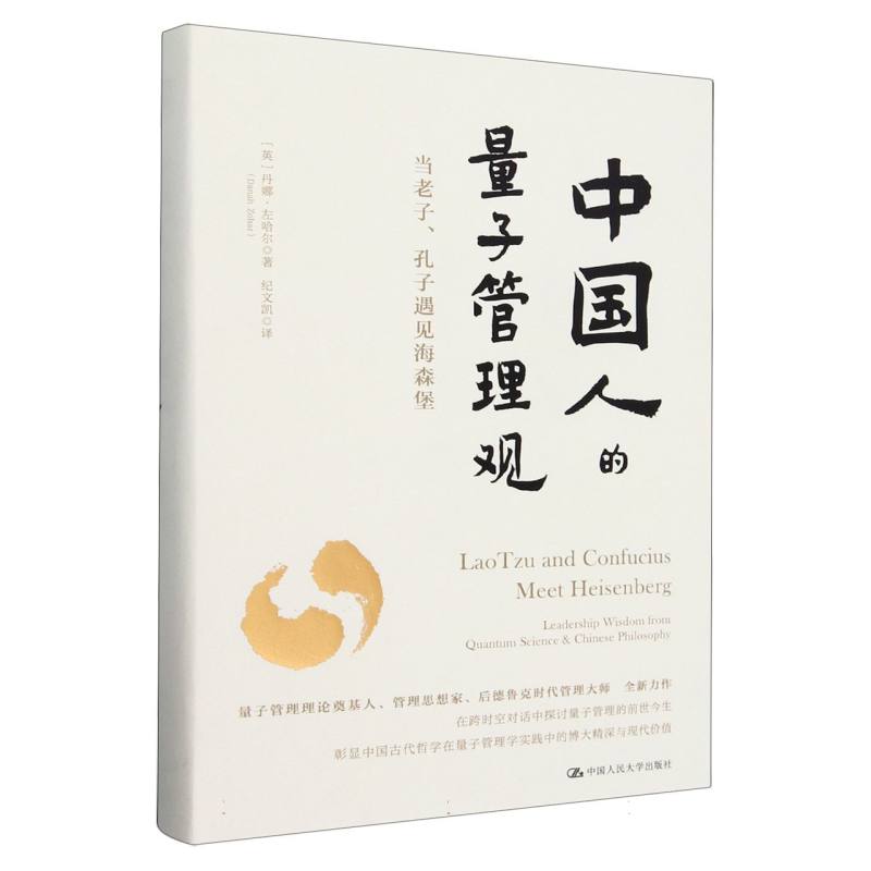 中国人的量子管理观
